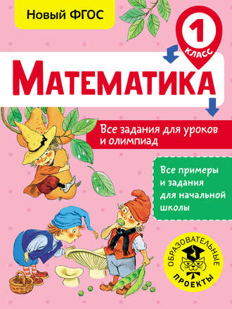 Т. А. Конобеева. Математика. Все задания для уроков и олимпиад. 1 класс
