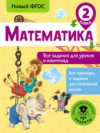 . Математика. Все задания для уроков и олимпиад. 2 класс