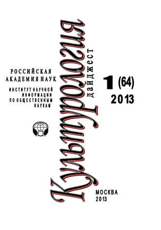 . Культурология. Дайджест №1 / 2013