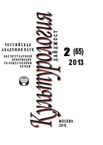 . Культурология. Дайджест №2 / 2013