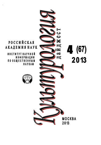 . Культурология. Дайджест №4 / 2013
