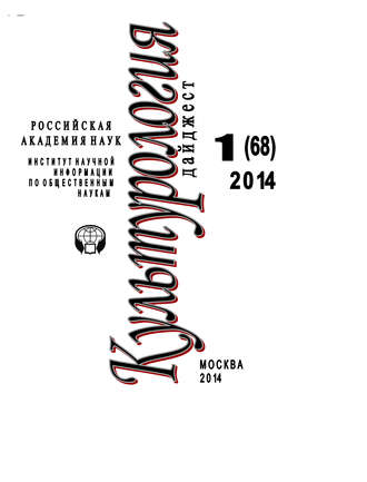 . Культурология. Дайджест №1 / 2014