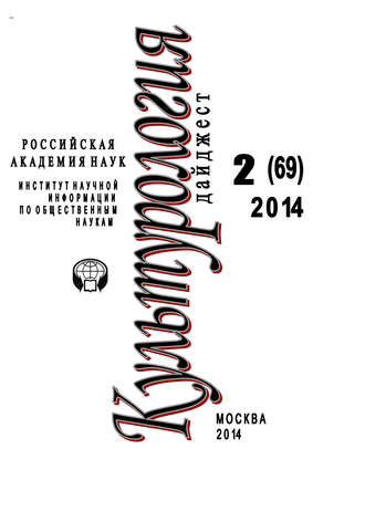 . Культурология. Дайджест №2 / 2014