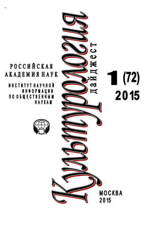 . Культурология. Дайджест №1 / 2015