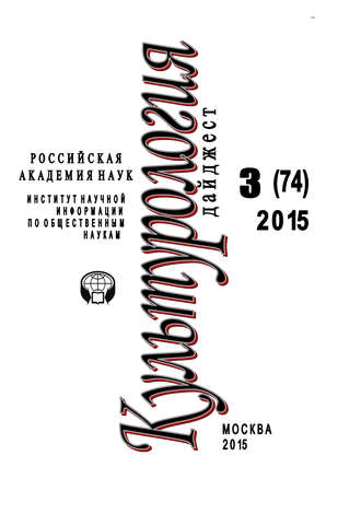 . Культурология. Дайджест №3 / 2015