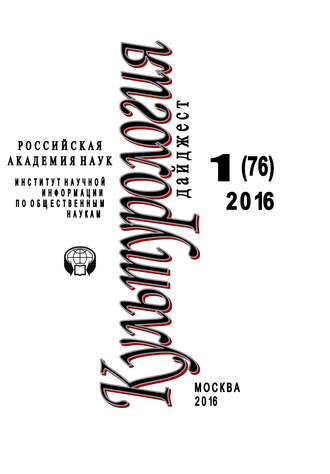 . Культурология. Дайджест №1 / 2016