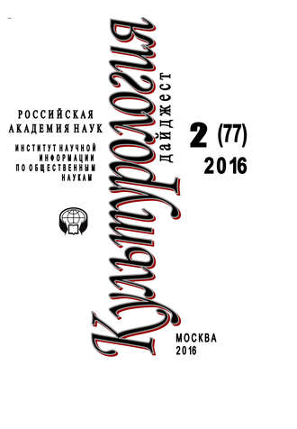 . Культурология. Дайджест №2 / 2016