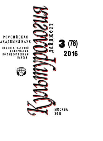 . Культурология. Дайджест №3 / 2016