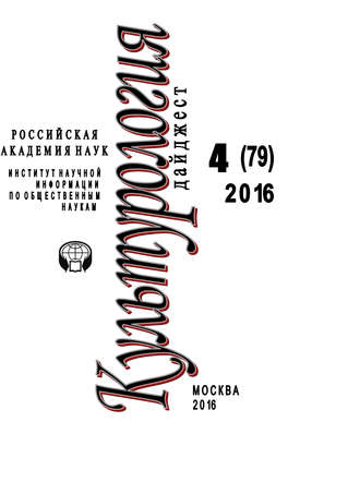 . Культурология. Дайджест №4 / 2016