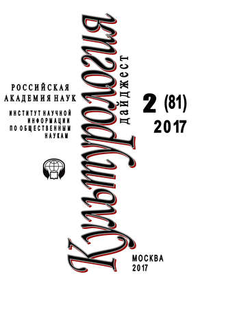 . Культурология. Дайджест №2 / 2017