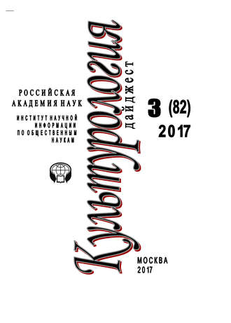 . Культурология. Дайджест №3 / 2017