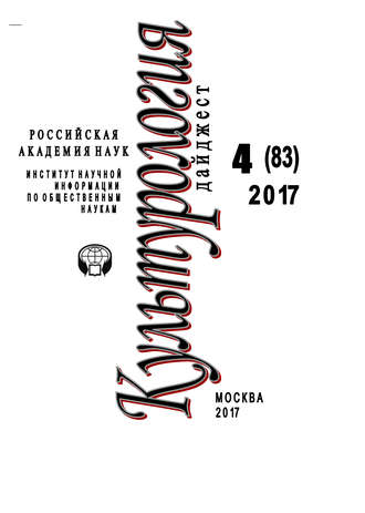 . Культурология. Дайджест №4 / 2017