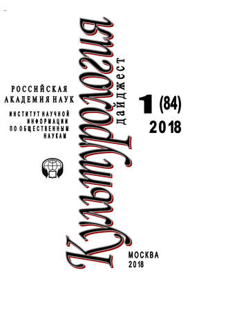 . Культурология. Дайджест №1 / 2018