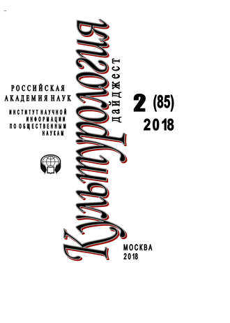 . Культурология. Дайджест №2 / 2018