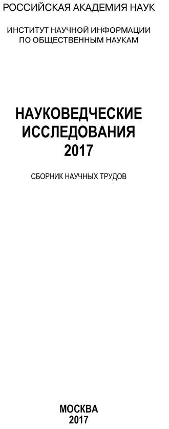Коллектив авторов. Науковедческие исследования. 2017