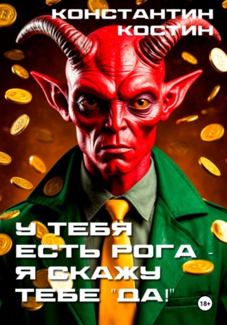 . У тебя есть рога – я скажу тебе «да!»