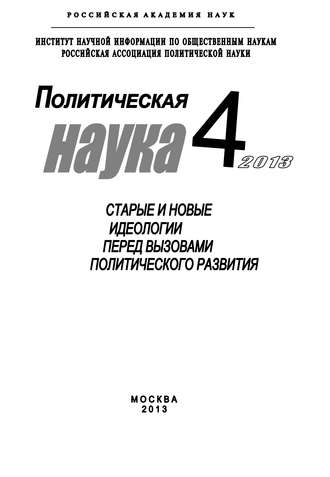 Коллектив авторов. Политическая наука №4 / 2013. Старые и новые идеологии перед вызовами политического развития