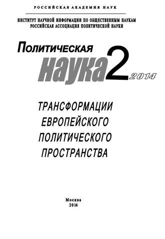 Коллектив авторов. Политическая наука №2 / 2014. Трансформации европейского политического пространства