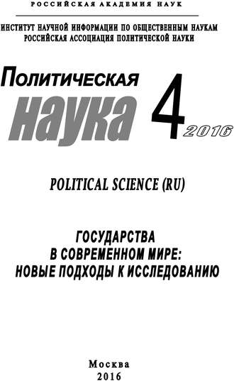 Коллектив авторов. Политическая наука №4 / 2016. Государства в современном мире: Новые подходы к исследованию