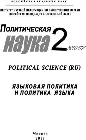 Коллектив авторов. Политическая наука №2 / 2017. Языковая политика и политика языка