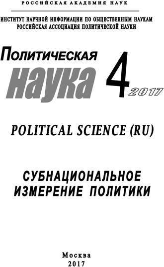 Коллектив авторов. Политическая наука №4 / 2017. Субнациональное измерение политики