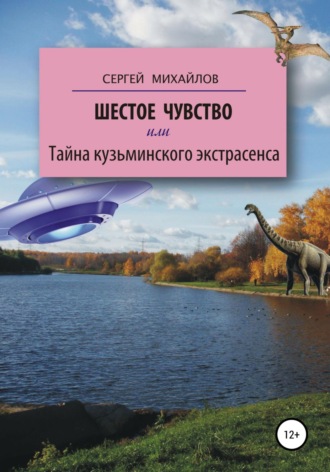Сергей Георгиевич Михайлов. Шестое чувство, или Тайна кузьминского экстрасенса