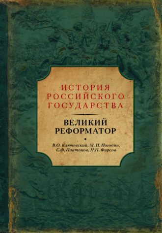 . Великий реформатор (сборник)