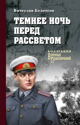 . Темнее ночь перед рассветом