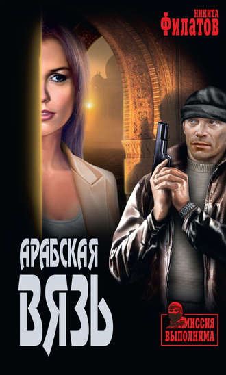 . Арабская вязь (сборник)