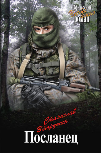 Станислав Вторушин. Посланец (сборник)