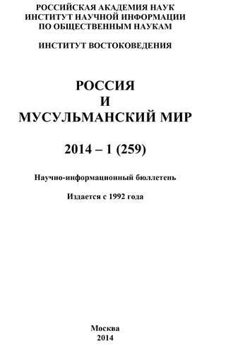 Коллектив авторов. Россия и мусульманский мир № 1 / 2014