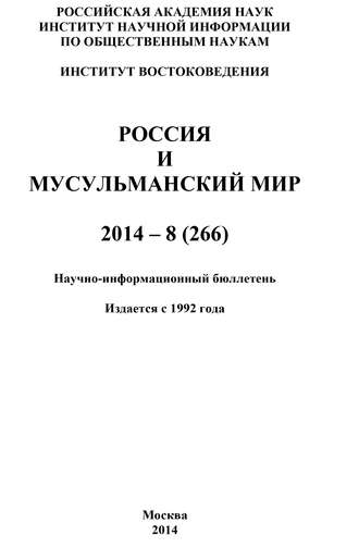 Коллектив авторов. Россия и мусульманский мир № 8 / 2014