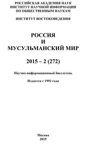 Коллектив авторов. Россия и мусульманский мир № 2 / 2015