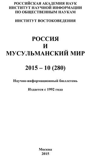Коллектив авторов. Россия и мусульманский мир № 10 / 2015