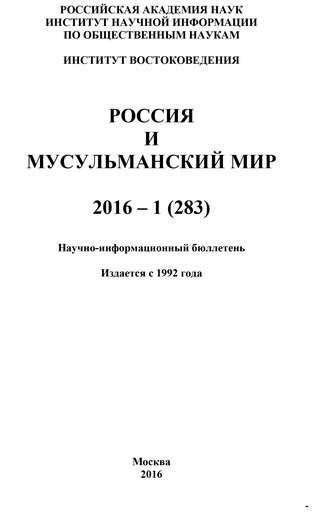 Коллектив авторов. Россия и мусульманский мир № 1 / 2016