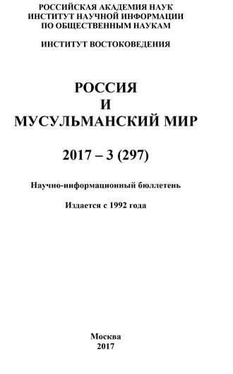 Коллектив авторов. Россия и мусульманский мир № 3 / 2017