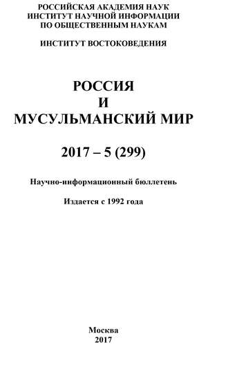 Коллектив авторов. Россия и мусульманский мир № 5 / 2017