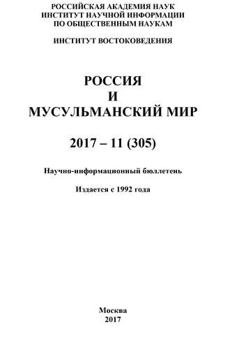 Коллектив авторов. Россия и мусульманский мир № 11 / 2017