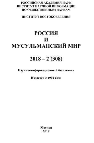 Коллектив авторов. Россия и мусульманский мир № 2 / 2018
