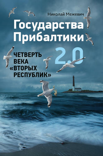 . Государства Прибалтики 2.0. Четверть века «вторых республик»