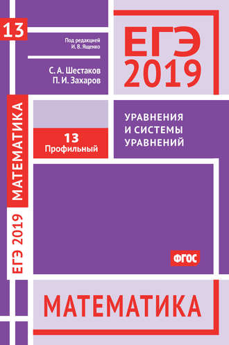 . ЕГЭ 2019. Математика. Уравнения и системы уравнений. Задача 13 (профильный уровень)