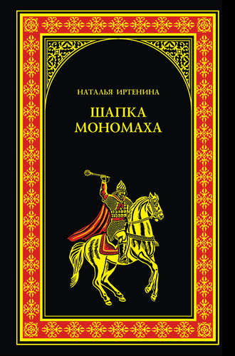 Наталья Иртенина. Шапка Мономаха