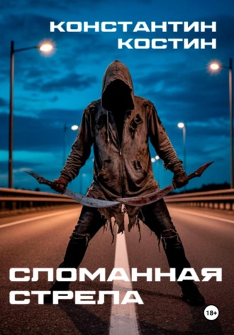 Константин Александрович Костин. Сломанная стрела