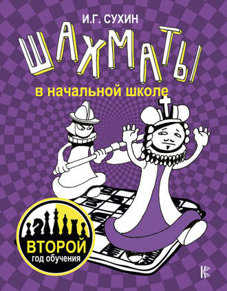 . Шахматы в начальной школе. Второй год обучения