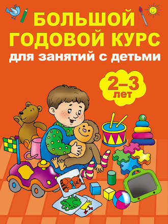 . Большой годовой курс для занятий с детьми 2-3 лет