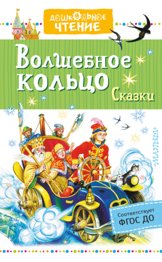 Лев Толстой. Волшебное кольцо. Сказки (сборник)