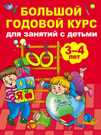 . Большой годовой курс для занятий с детьми 3-4 лет