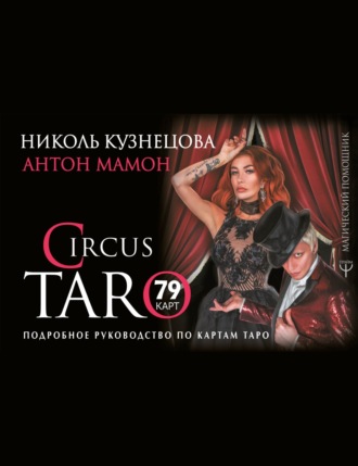 . СircusTaro. Подробное руководство по картам Таро