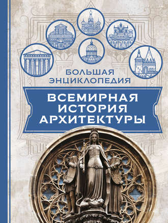 Эжен Эмманюэль Виолле-ле-Дюк. Всемирная история архитектуры