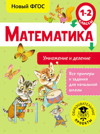Т. С. Позднева. Математика. Умножение и деление. 1-2 классы
